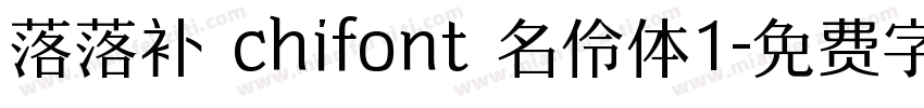 落落补 chifont 名伶体1字体转换